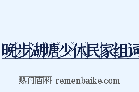 晚步湖塘少休民家组词是什么意思的图片